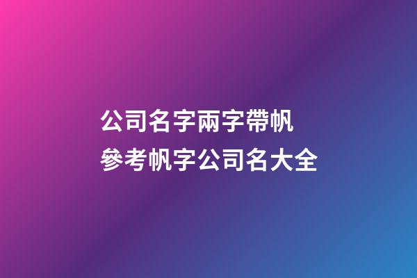 公司名字兩字帶帆 參考帆字公司名大全-第1張-公司起名-玄機派
